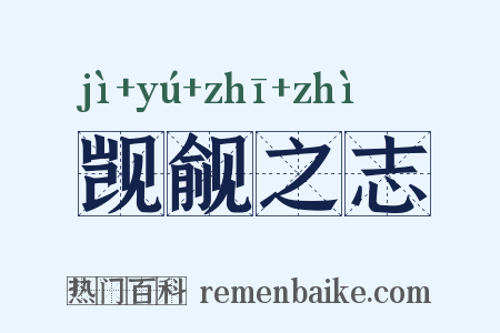 觊觎之志是什么意思的图片